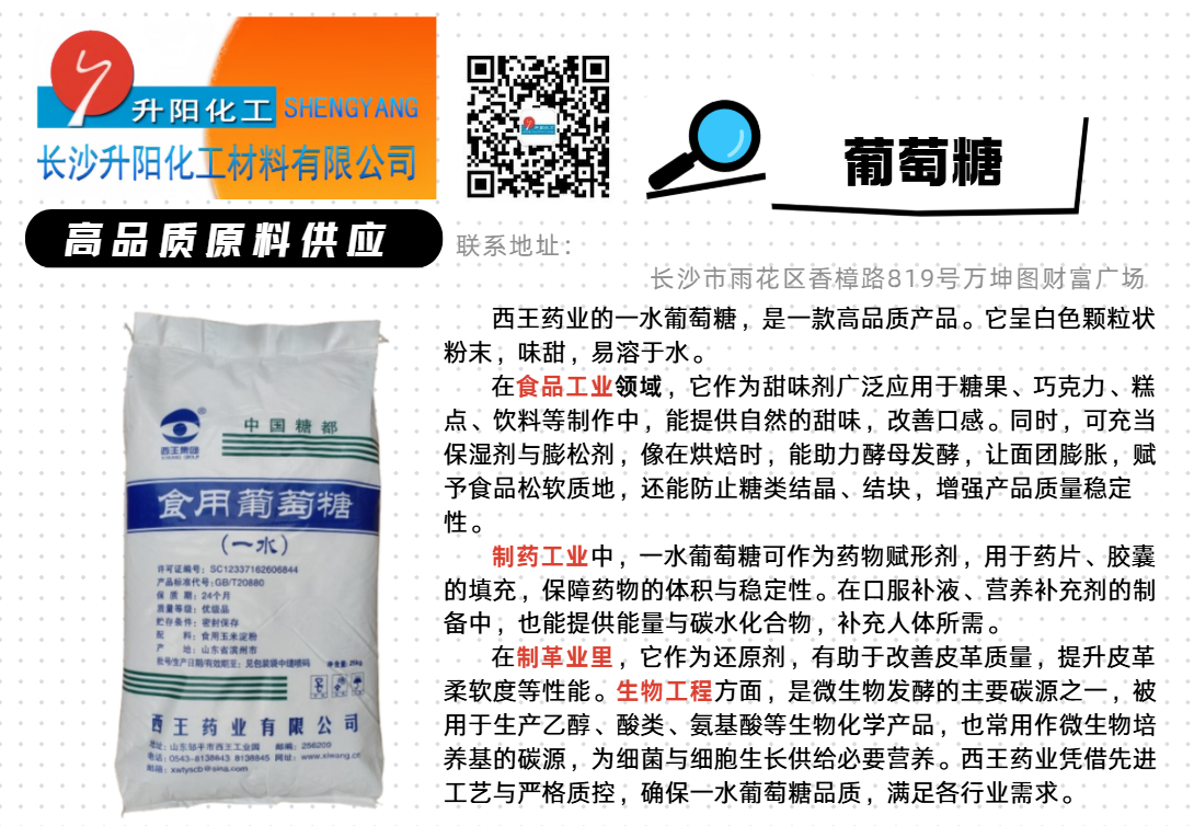 1749453713277854.png 西王食品級(jí) 一水葡萄糖.png